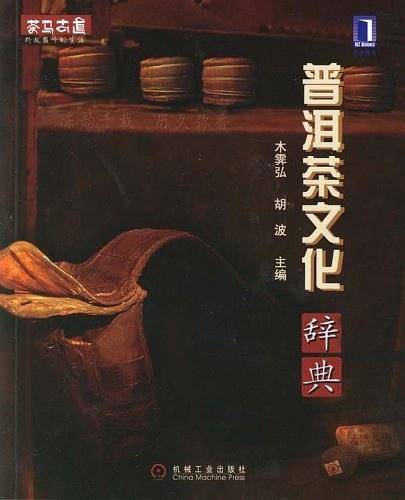 普洱茶文化辞典