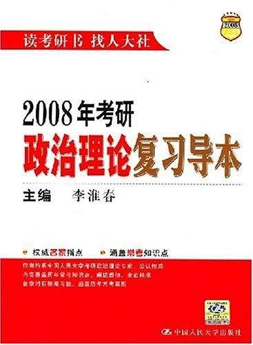 2011考研政治理论复习导本