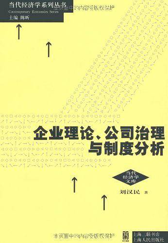企业理论、公司治理与制度分析