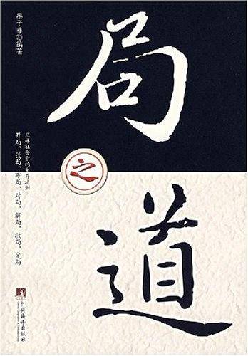 局之道