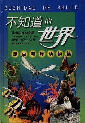 不知道了世界:昆虫海洋动物篇