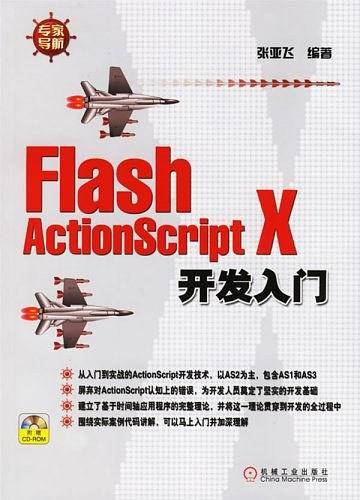 Flash ActionScript X开发入门