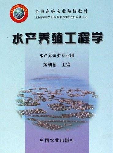 水产养殖工程学