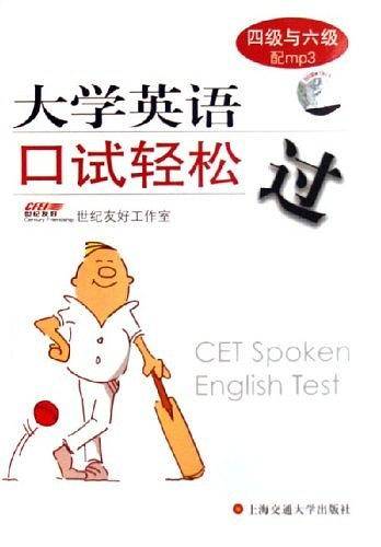 大学英语口试轻松过