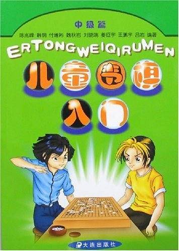 儿童围棋入门中级篇