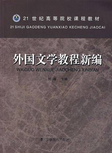 外国文学教程新编