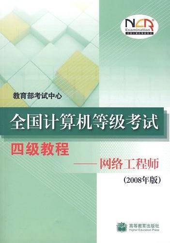 全国计算机等级考试四级教程——网络工程师