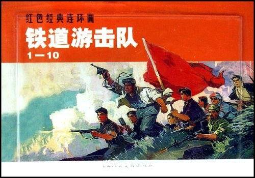 铁道游击队