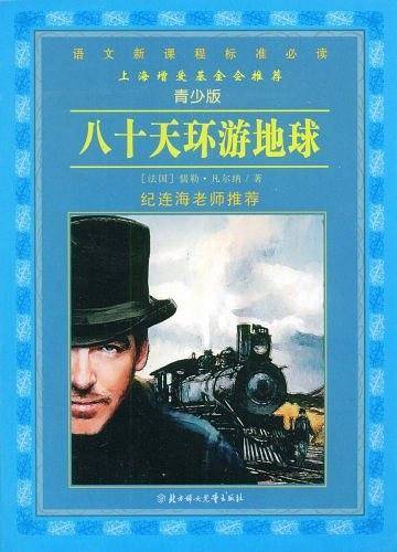 八十天环游地球