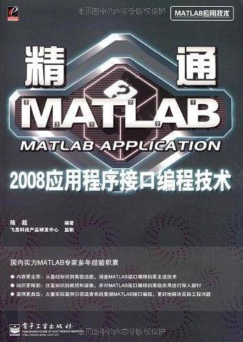 精通MATLAB 2008应用程序接口编程技术