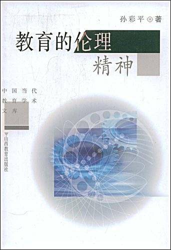 教育的伦理精神