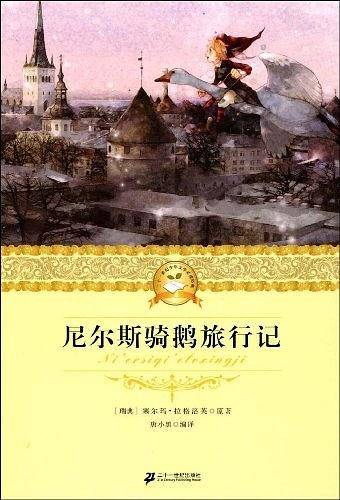 尼尔斯骑鹅旅行记