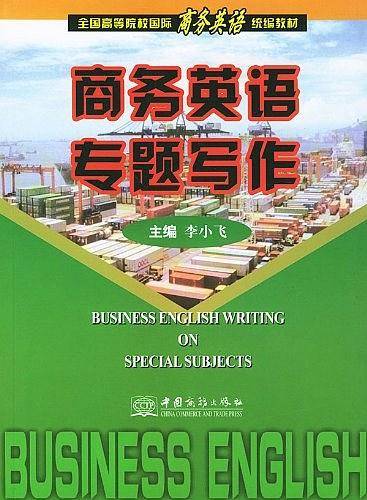 商务英语专题写作