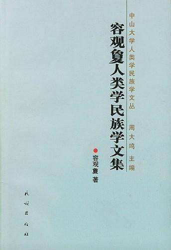 容观夐人类学民族学文集