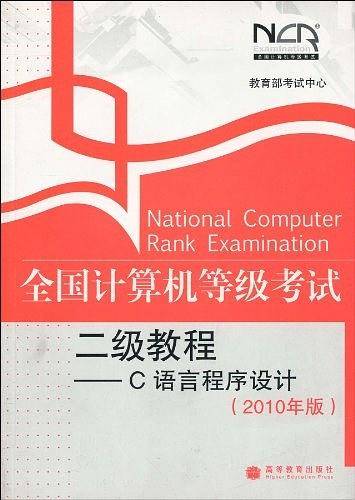 全国计算机等级考试二级教程