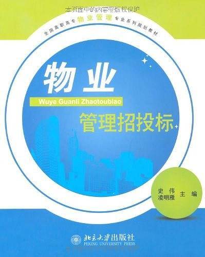 物业管理招投标