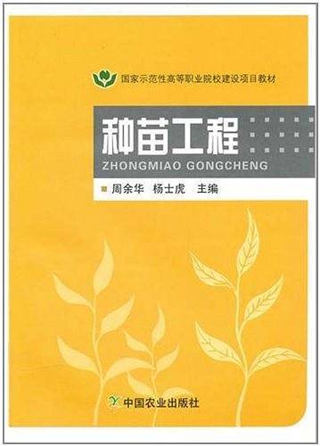 种苗工程