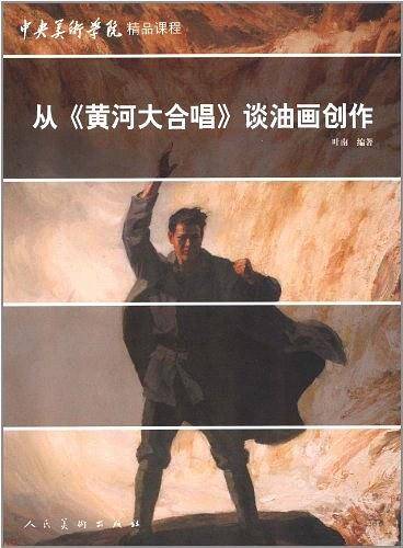 从《黄河大合唱》谈油画创作