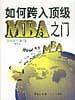 如何跨入顶级MBA之门