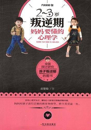 借用心理学知识，解决2-3岁孩子的叛逆期问题，抓住孩子成长关键期，对孩子进行正确的教育和指导。