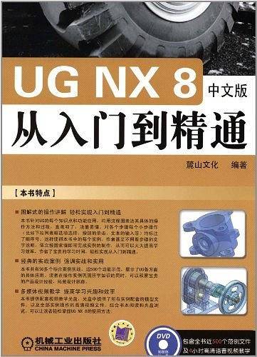 UG NX 8 中文版从入门到精通