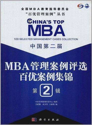 中国第二届MBA管理案例评选 百优案例集锦 第2辑