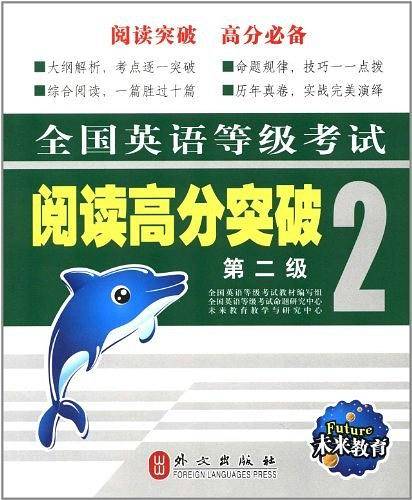 全国英语等级考试阅读高分突破第二级