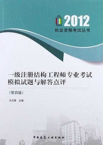 一级注册结构工程师专业考试模拟试题与解答点评