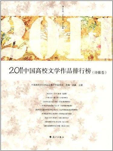 2011中国高校文学作品排行榜（诗歌卷）