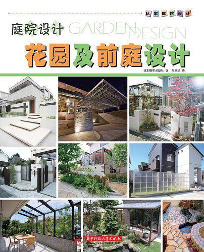 私家庭院设计系列：花园及前庭设计
