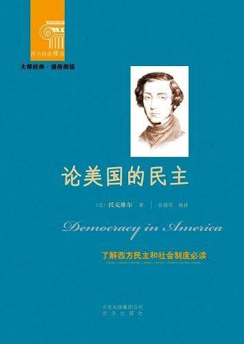 西方经典悦读  论美国的民主
