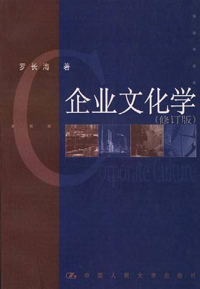 企业文化学