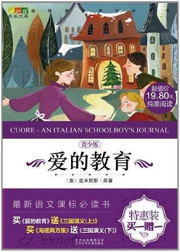 爱的教育-青少版-买
