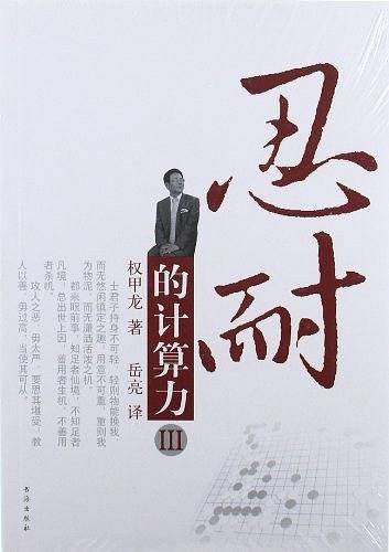忍耐的计算力 III