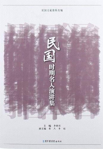民国时期名人演讲集