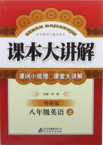 春13中学课本大讲解（下 人教）
