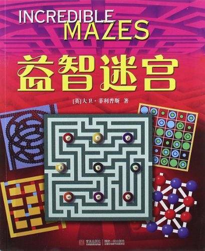 益智迷宫