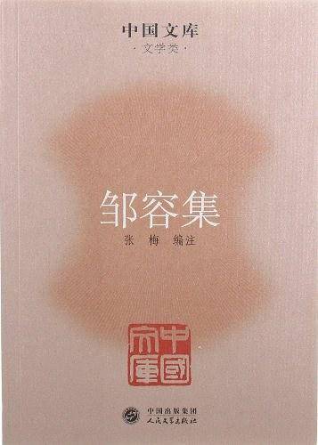 邹容集