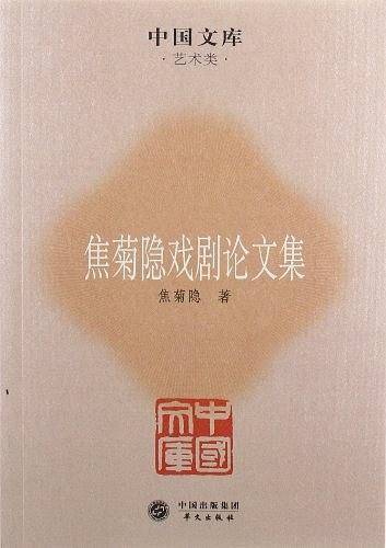焦菊隐戏剧论文集