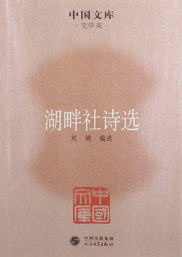 湖畔社诗选
