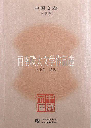 西南联大文学作品选