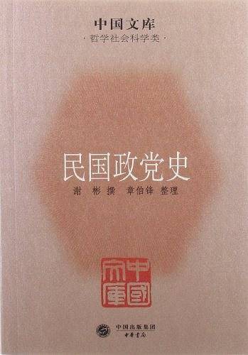 民国政党史