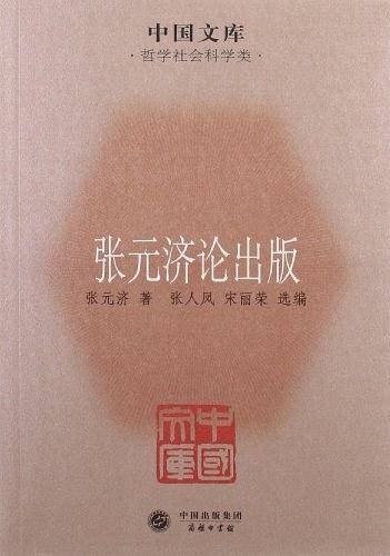 张元济论出版
