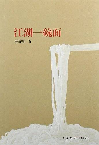 江湖一碗面