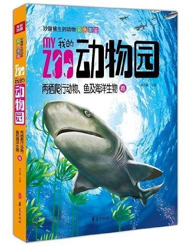 我的动物园：两栖爬行动物、鱼及海洋生物卷/妙趣横生的动物彩色图鉴