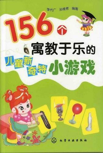 156个寓教于乐的儿童新奇特小游戏