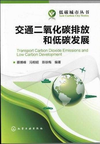 交通二氧化碳排放和低碳发展