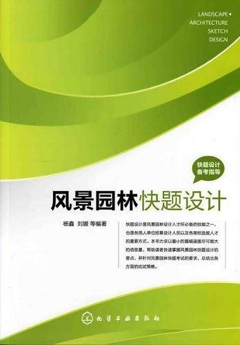 快题设计备考指导--风景园林快题设计