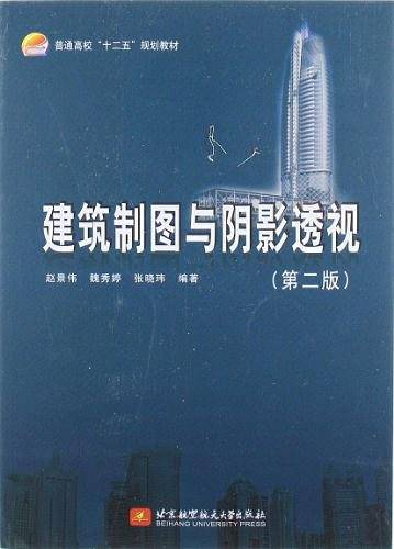 建筑制图与阴影透视