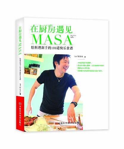 在厨房遇见MASA